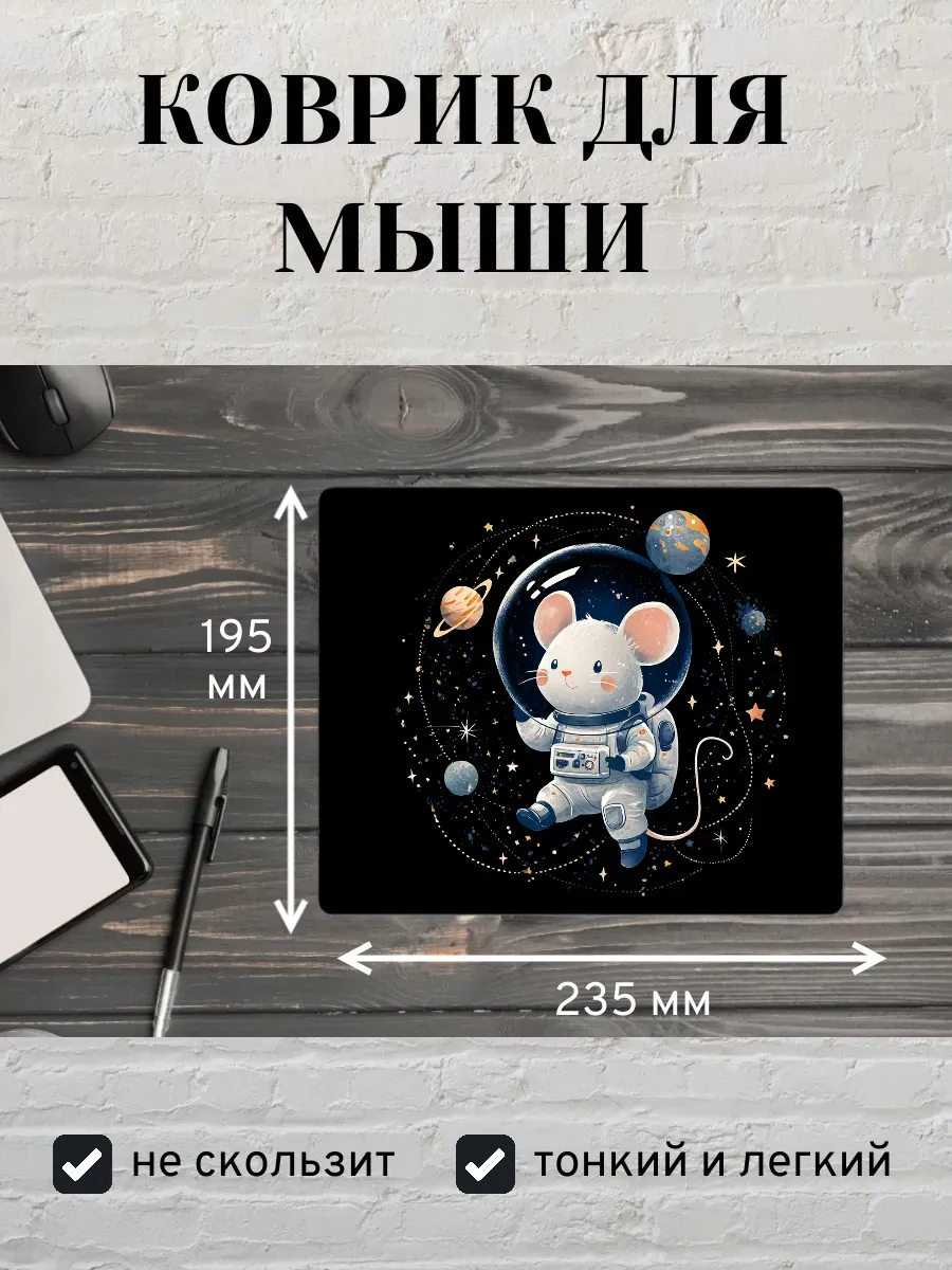 Коврик для мыши с принтом Мышь космонавт