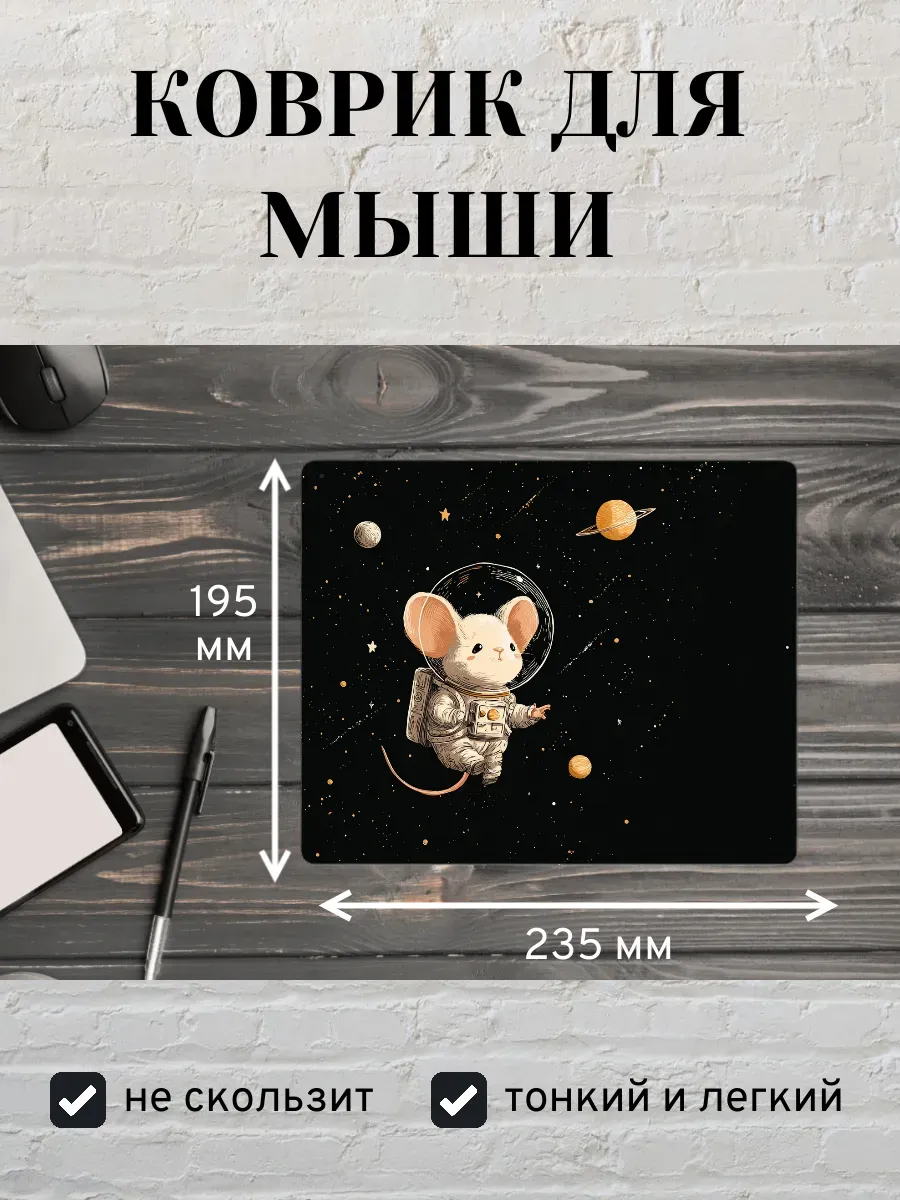 Коврик для мыши с принтом Мышь космонавт