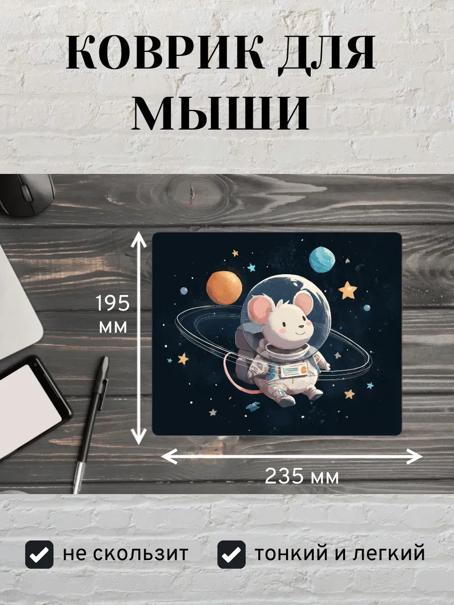 Коврик для мыши с принтом Мышь космонавт