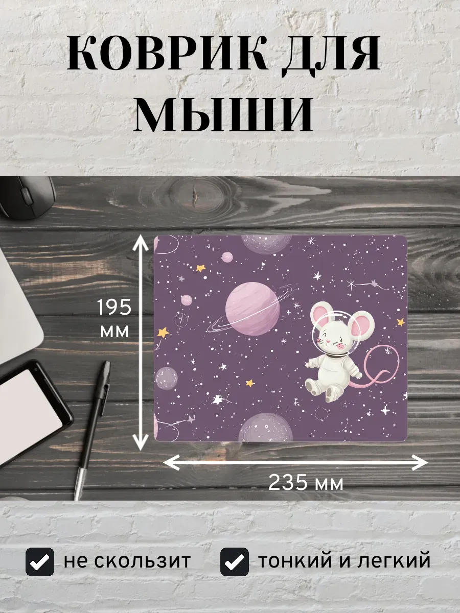 Коврик для мыши с принтом Мышь космонавт