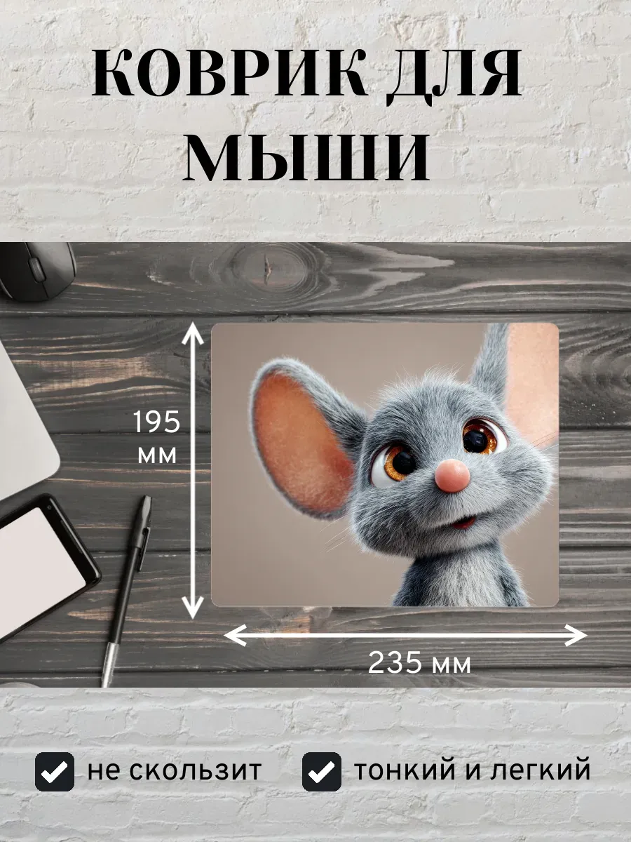 Коврик для мыши с принтом Мышь