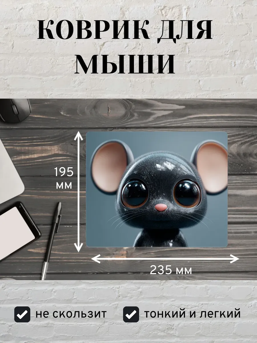 Коврик для мыши с принтом Мышь