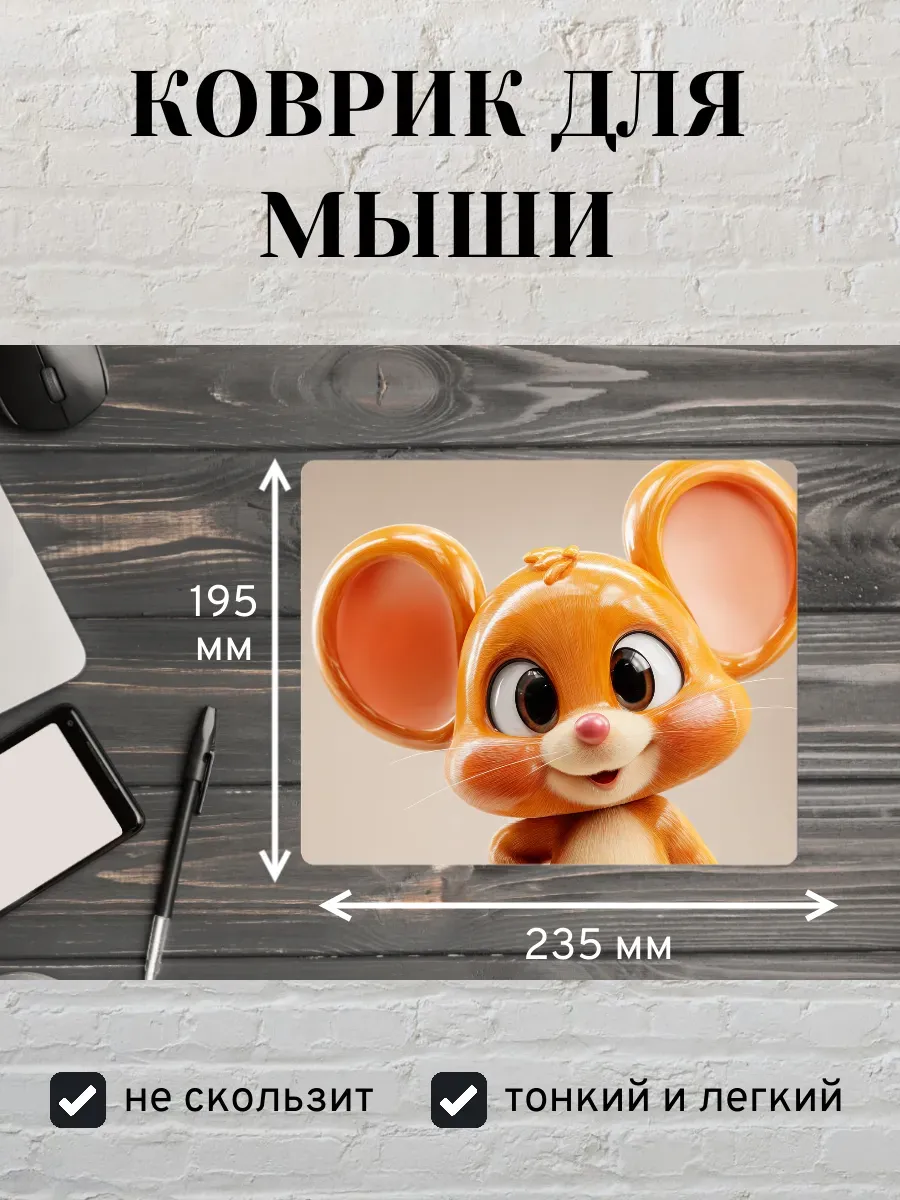 Коврик для мыши с принтом Мышонок