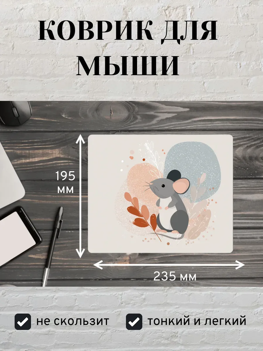 Коврик для мыши с принтом Иллюстрация мышь
