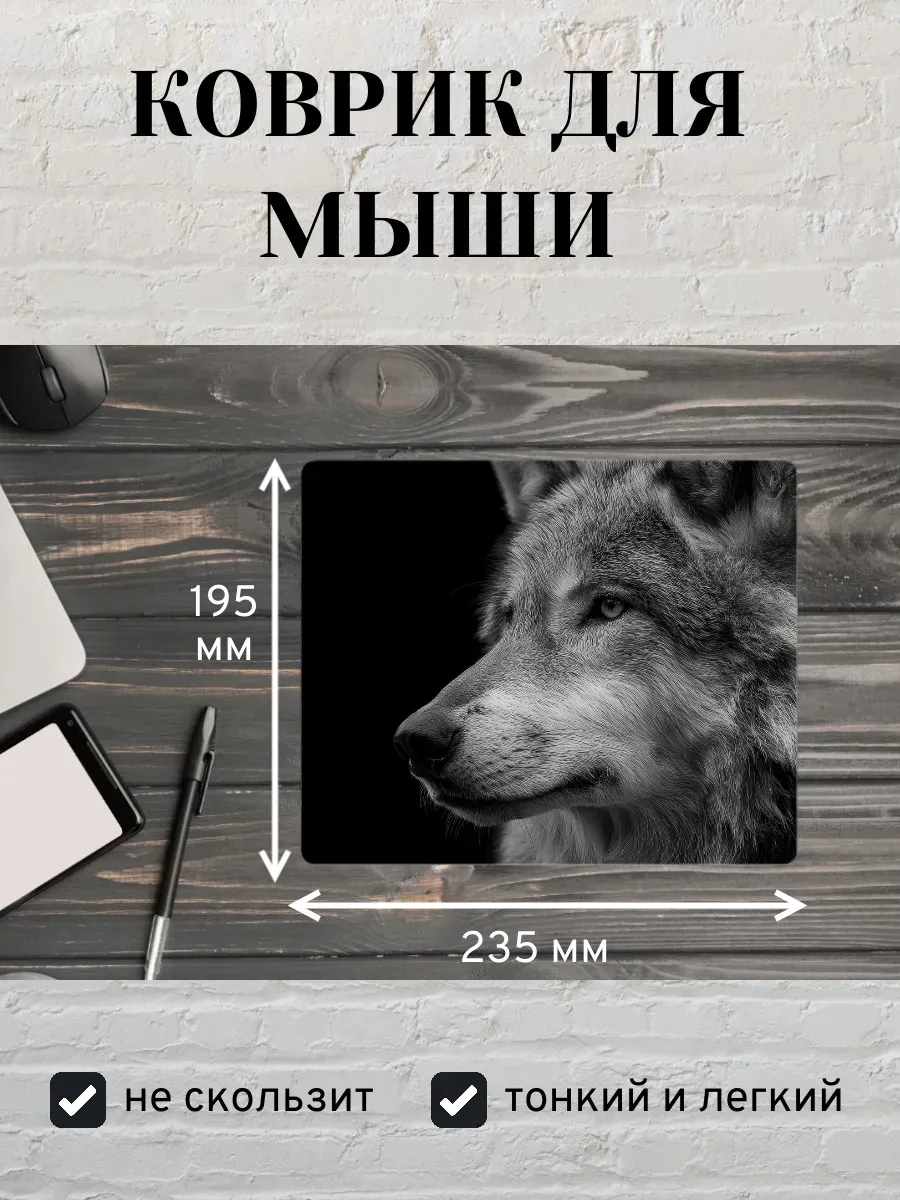 Коврик для мыши с принтом Волк