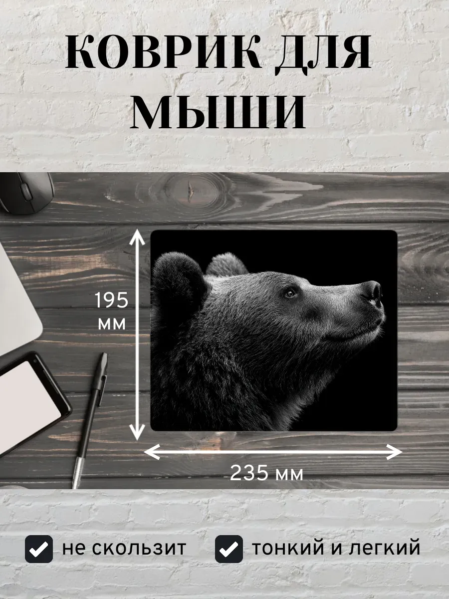 Коврик для мыши с принтом Медведь