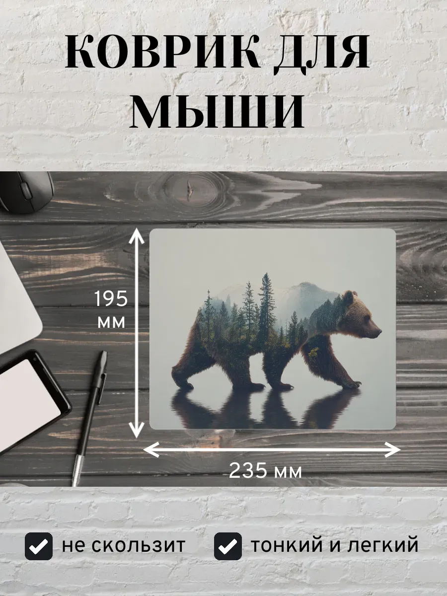 Коврик для мыши с принтом Медведь и лес
