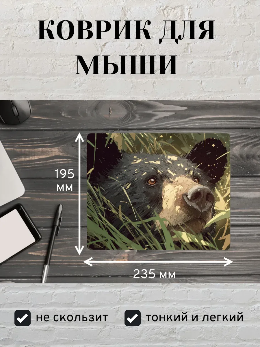 Коврик для мыши с принтом Медведь и лес
