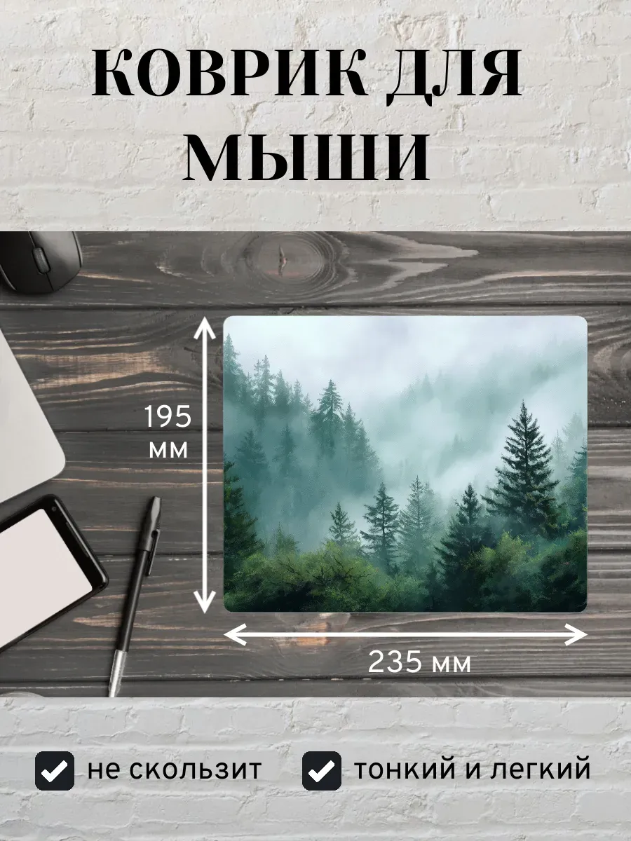 Коврик для мыши с принтом Туманный лес