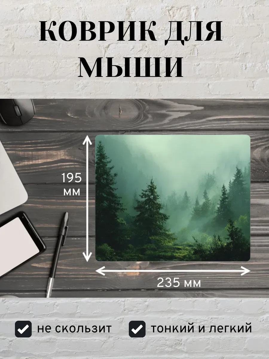Коврик для мыши с принтом Туманный лес
