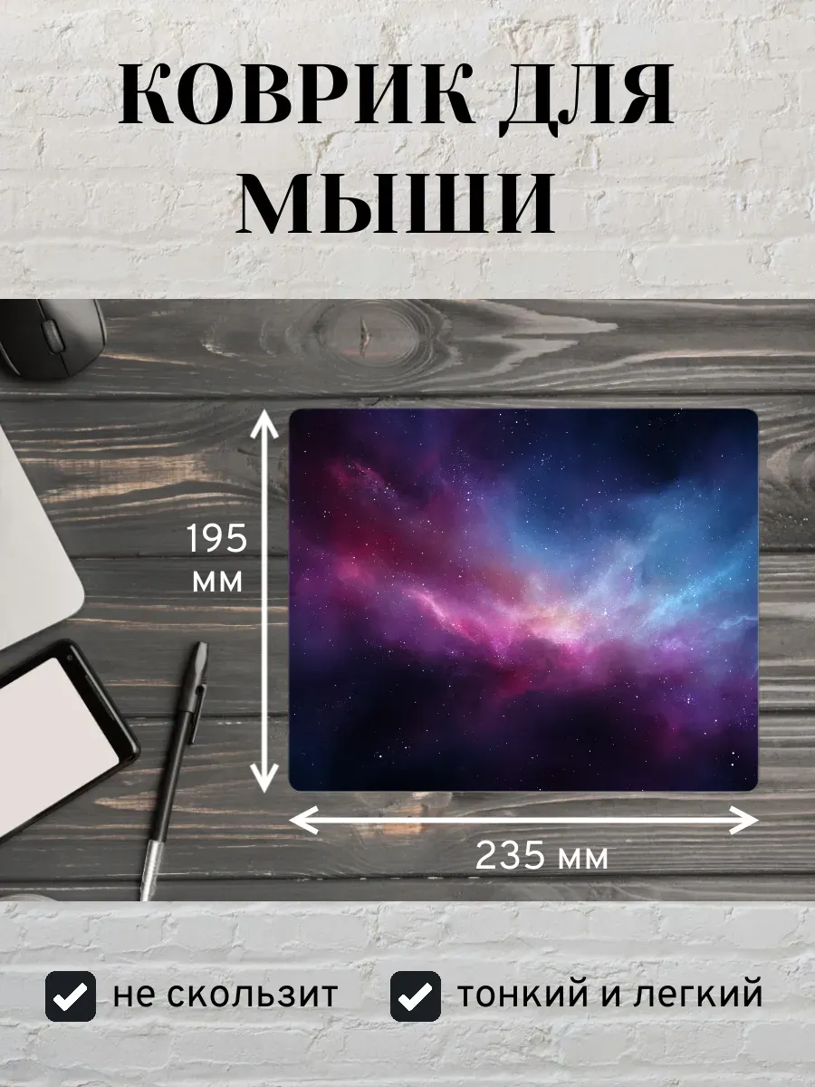 Коврик для мыши с принтом Космос