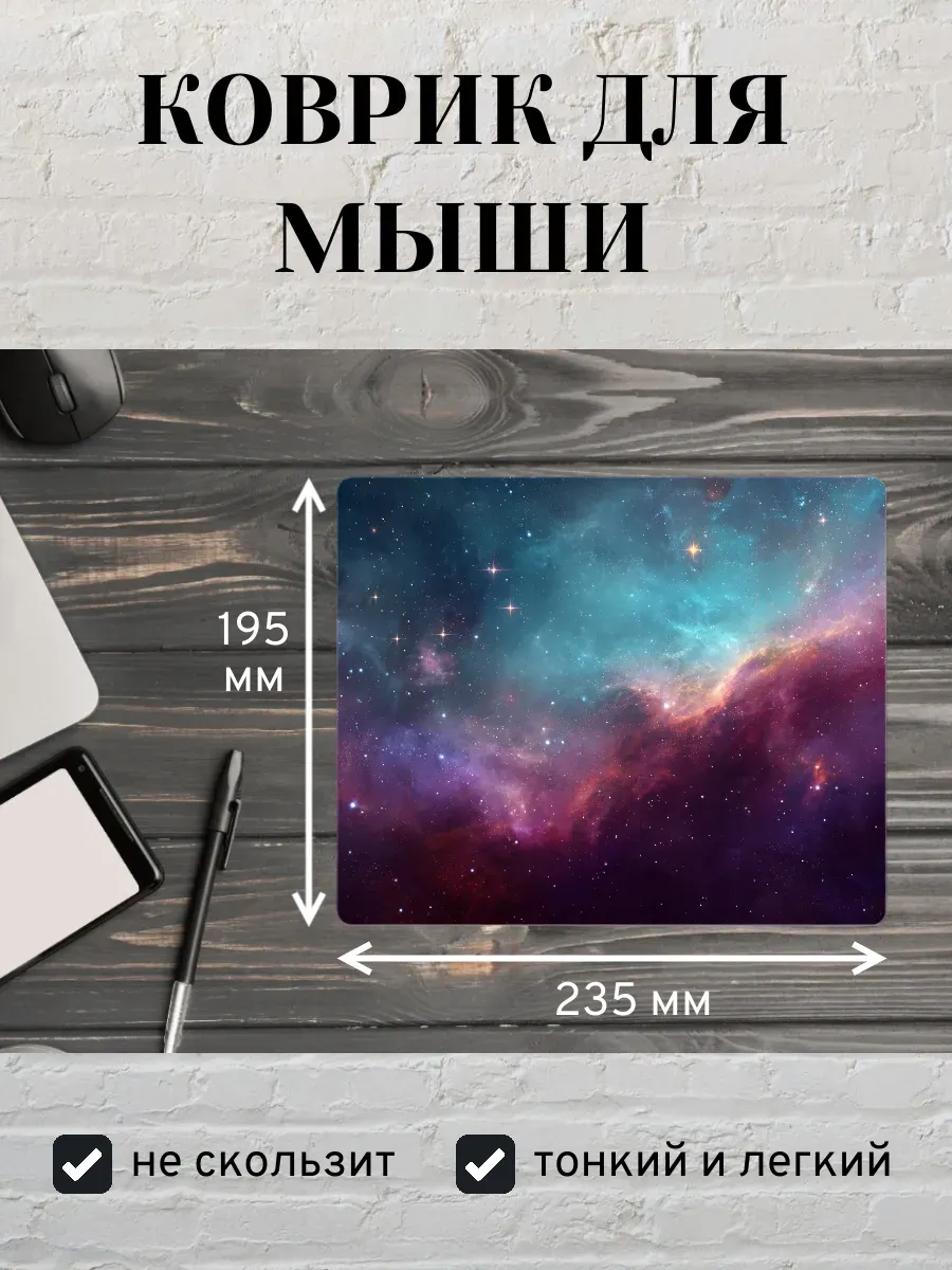 Коврик для мыши с принтом Космос