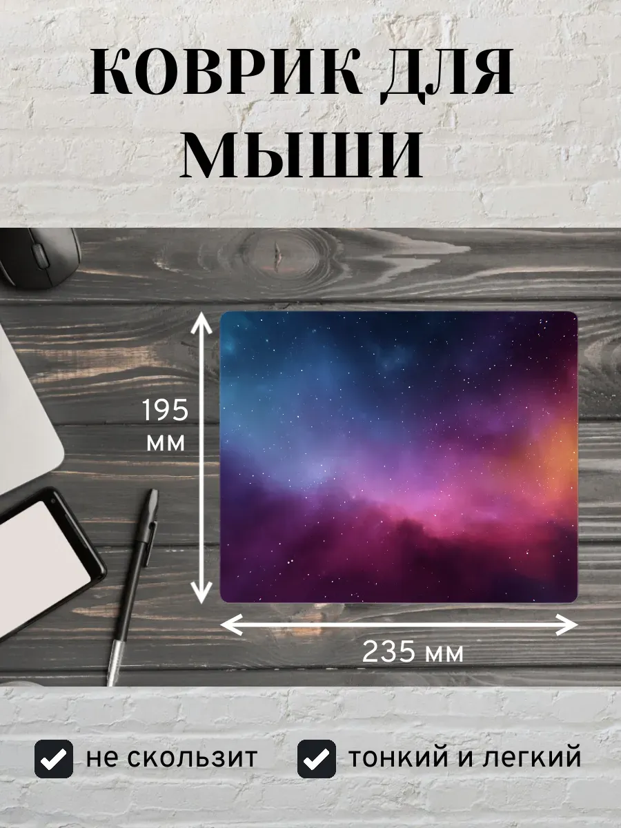 Коврик для мыши с принтом Космос