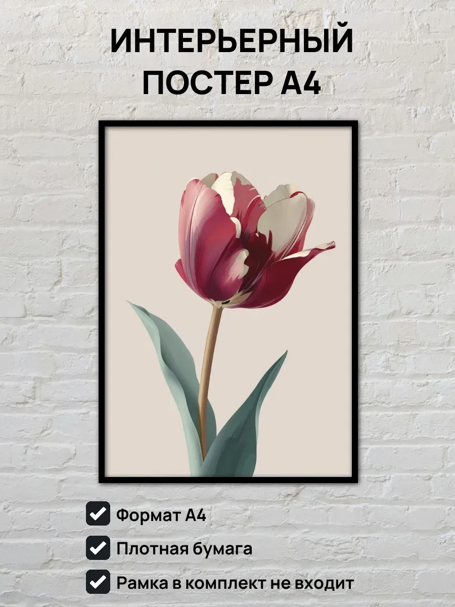 Интерьерный постер А4 Тюльпан