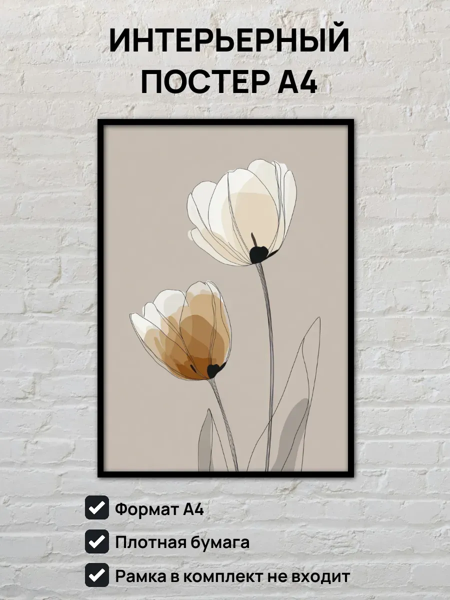 Интерьерный постер А4 Тюльпаны