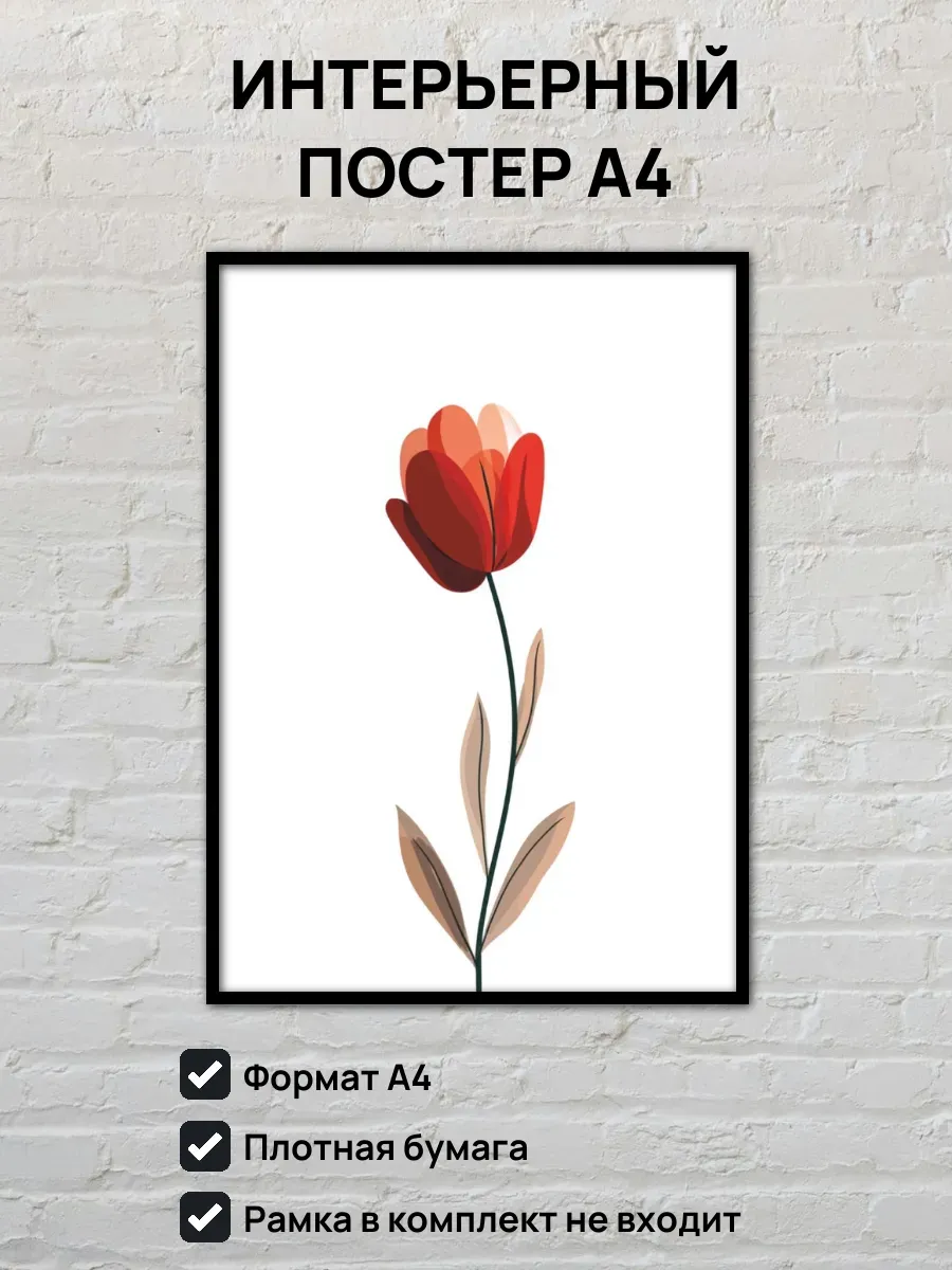 Интерьерный постер А4 Тюльпан