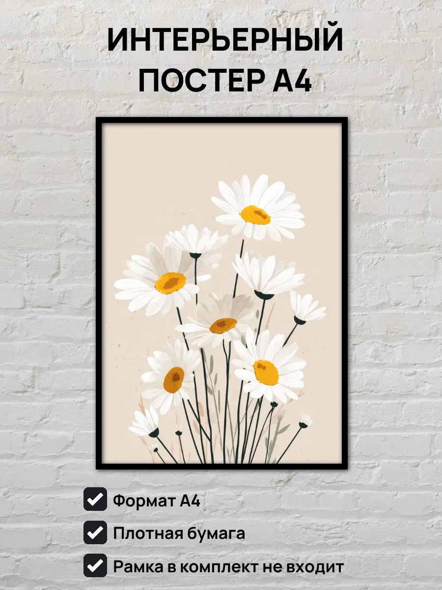 Интерьерный постер А4 Ромашки