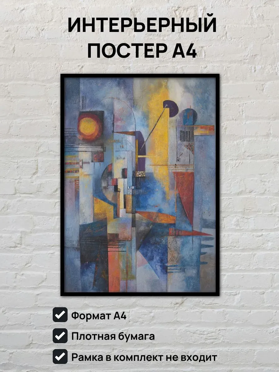 Интерьерный постер А4 Абстрактная картина