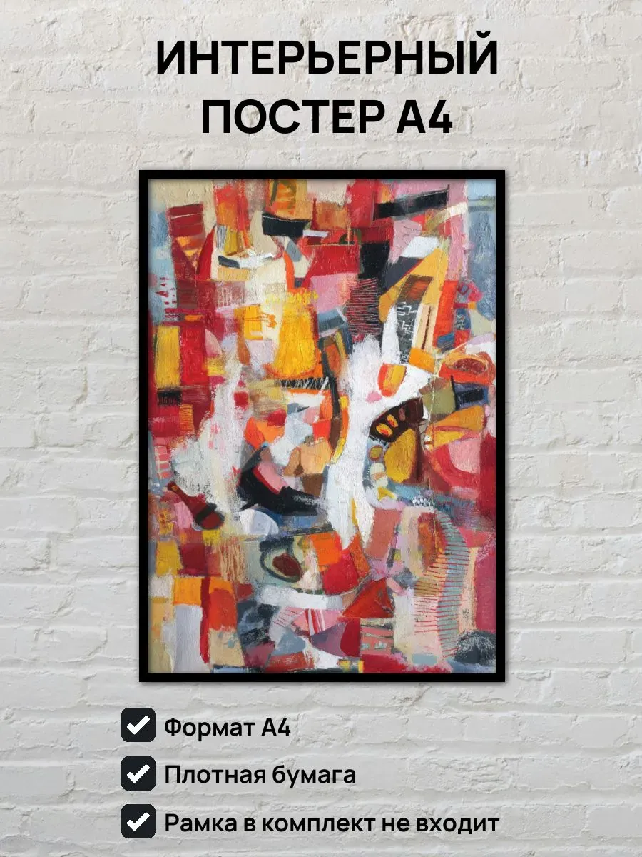Интерьерный постер А4 Абстрактная картина