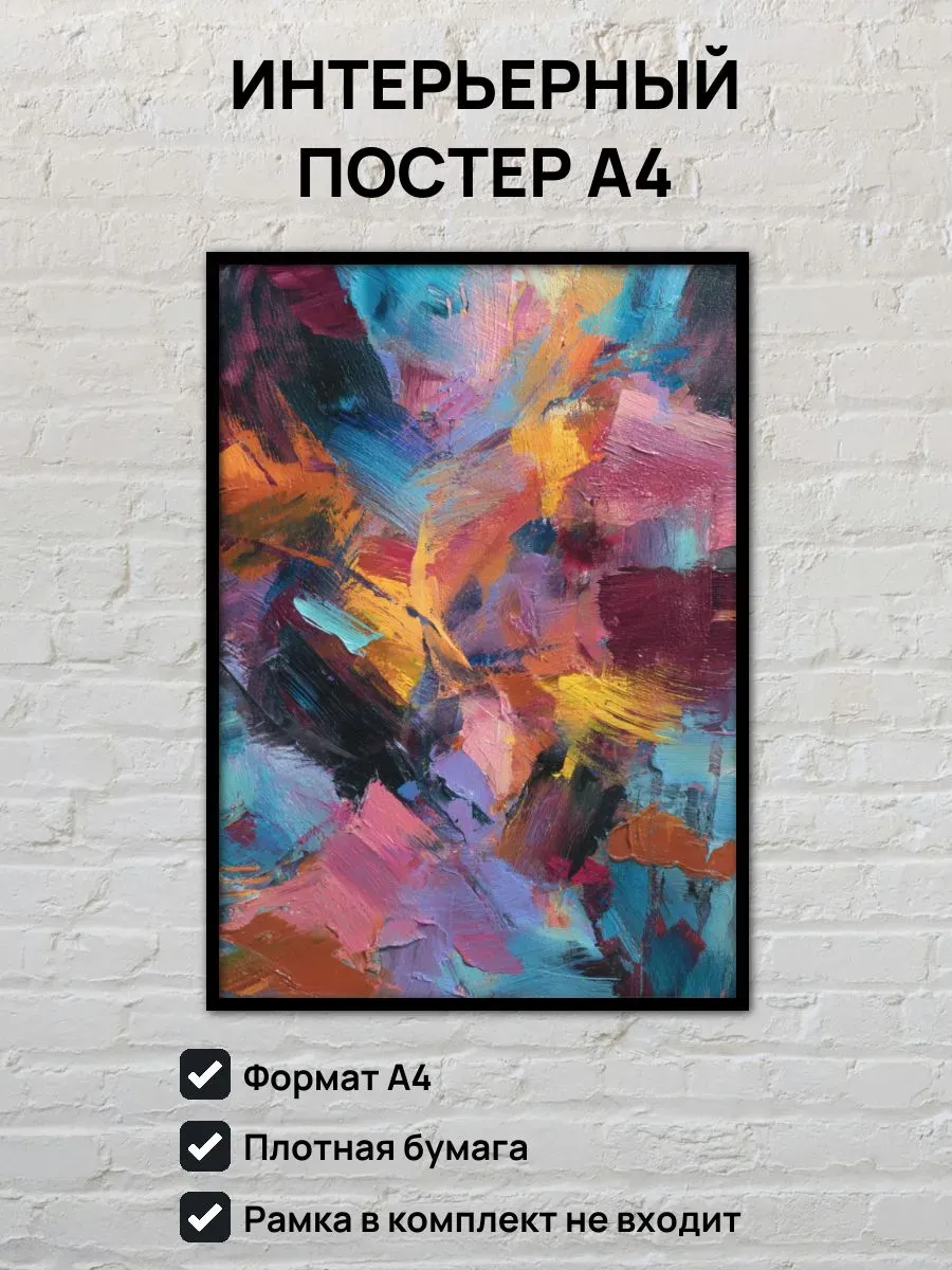 Интерьерный постер А4 Абстрактная картина