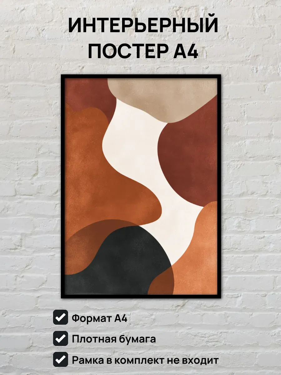 Интерьерный постер А4 Абстрактная картина