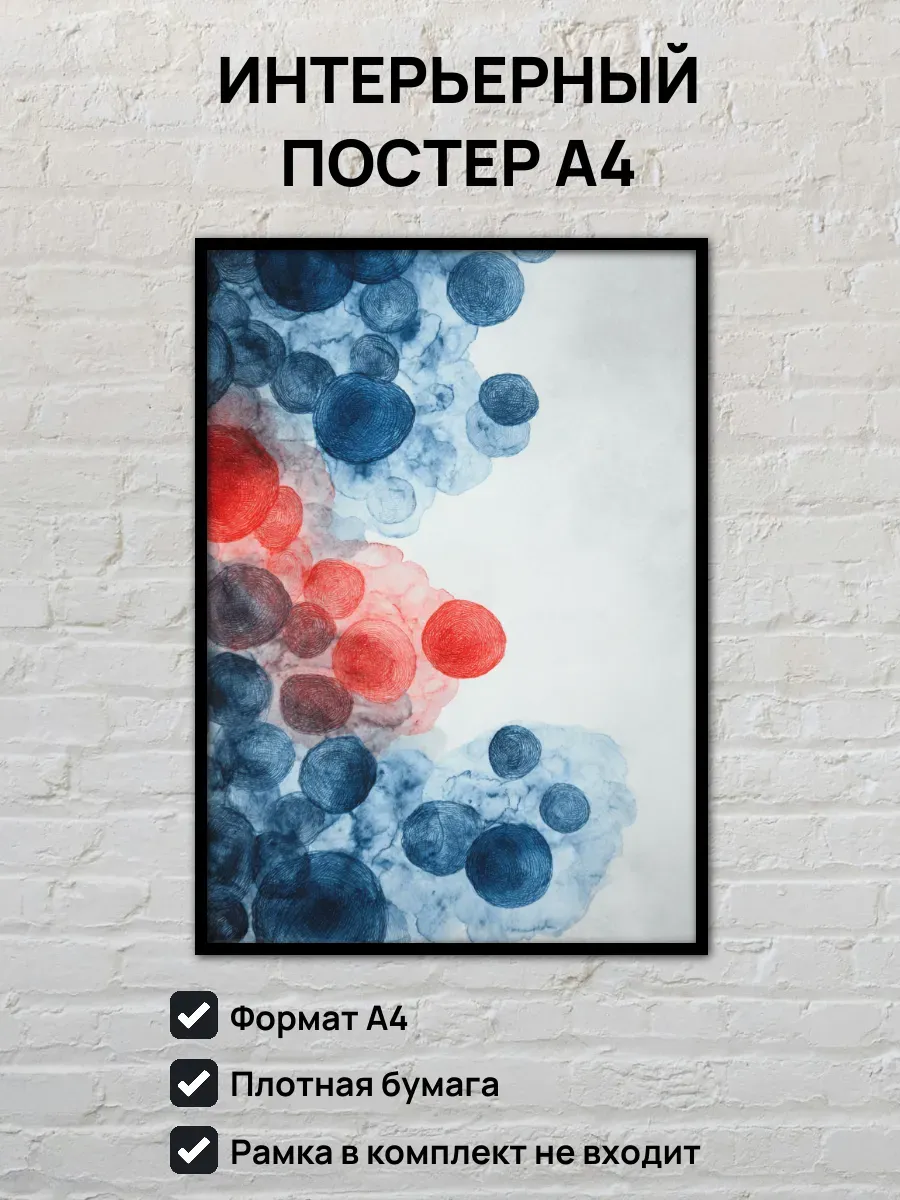 Интерьерный постер А4 Абстрактная картина