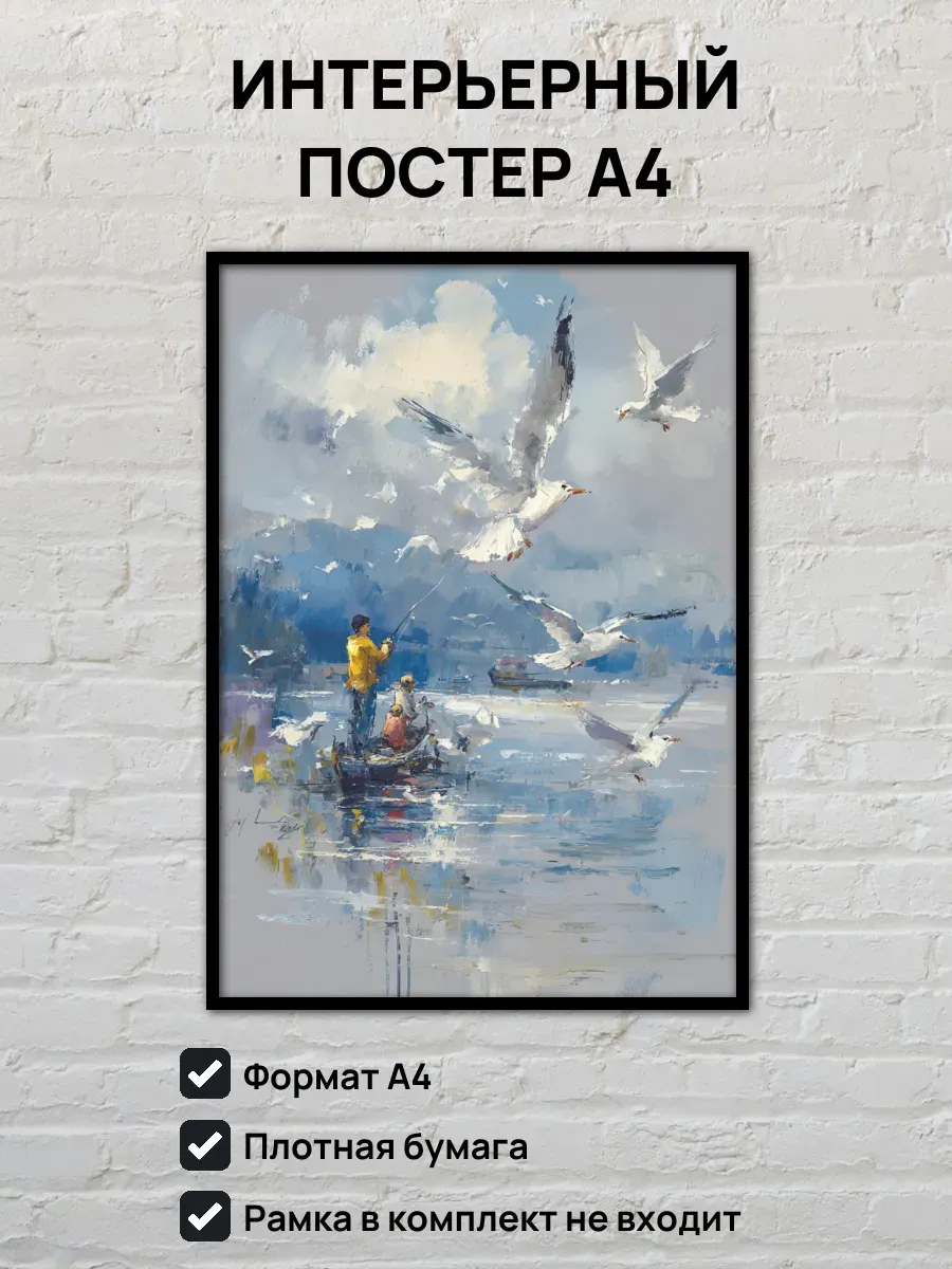 Интерьерный постер А4 Картина Рыбаки и чайки