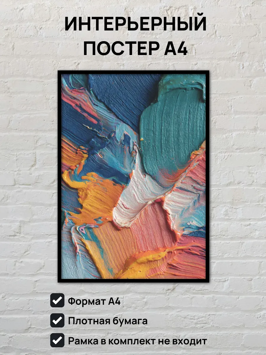 Интерьерный постер А4 Мазки краски