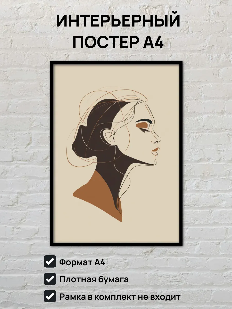 Интерьерный постер А4 Женский портрет
