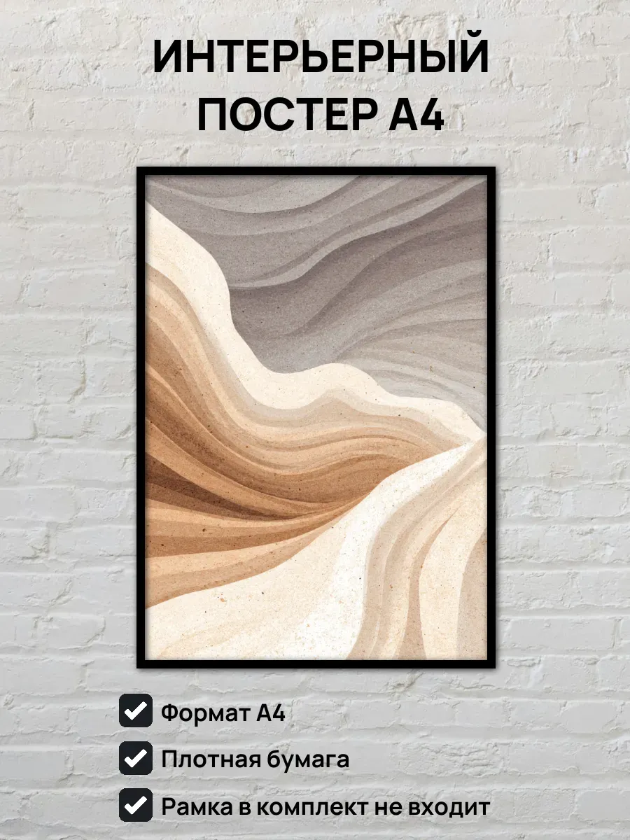 Интерьерный постер А4 Песочные волны