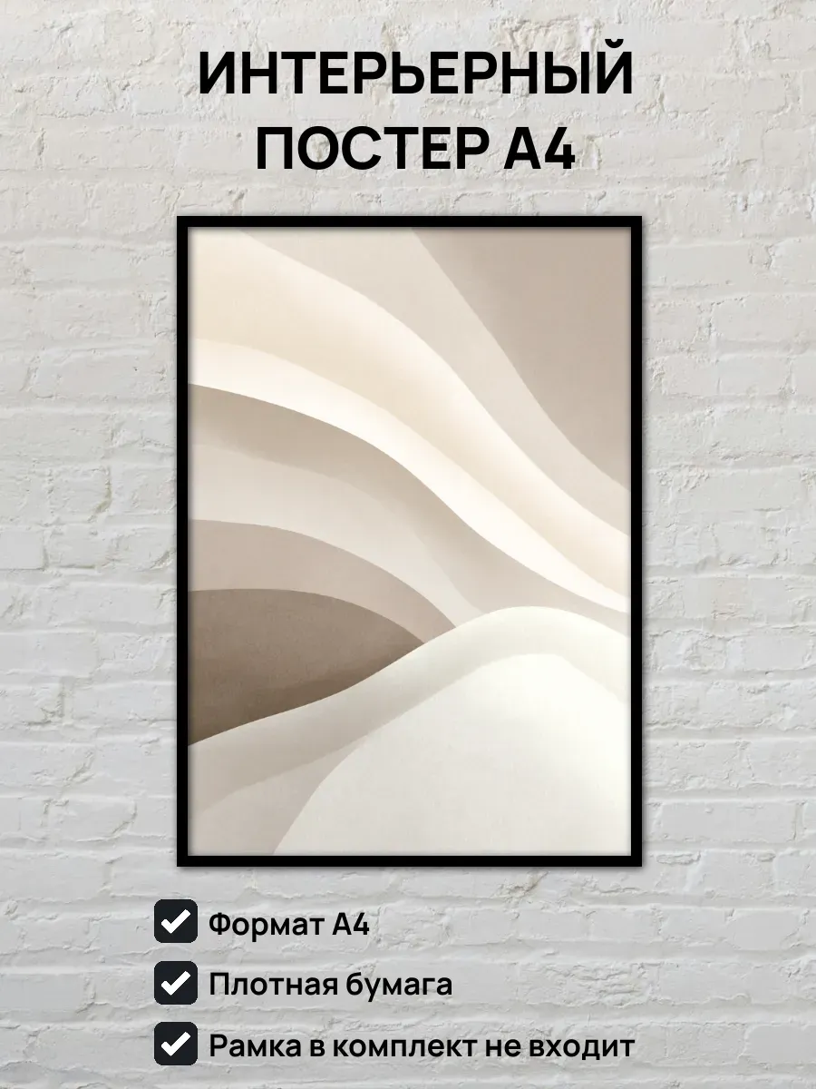 Интерьерный постер А4 Песочные волны