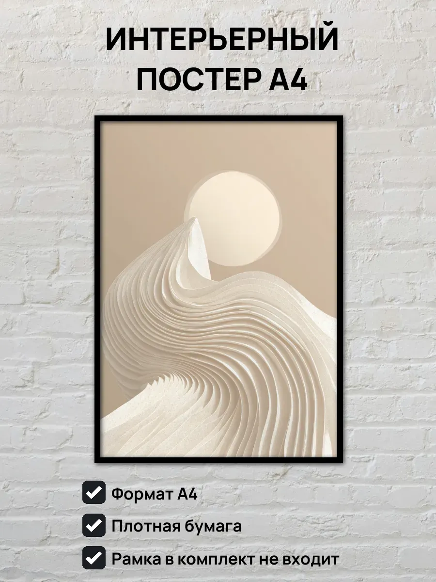 Интерьерный постер А4 Песочные волны