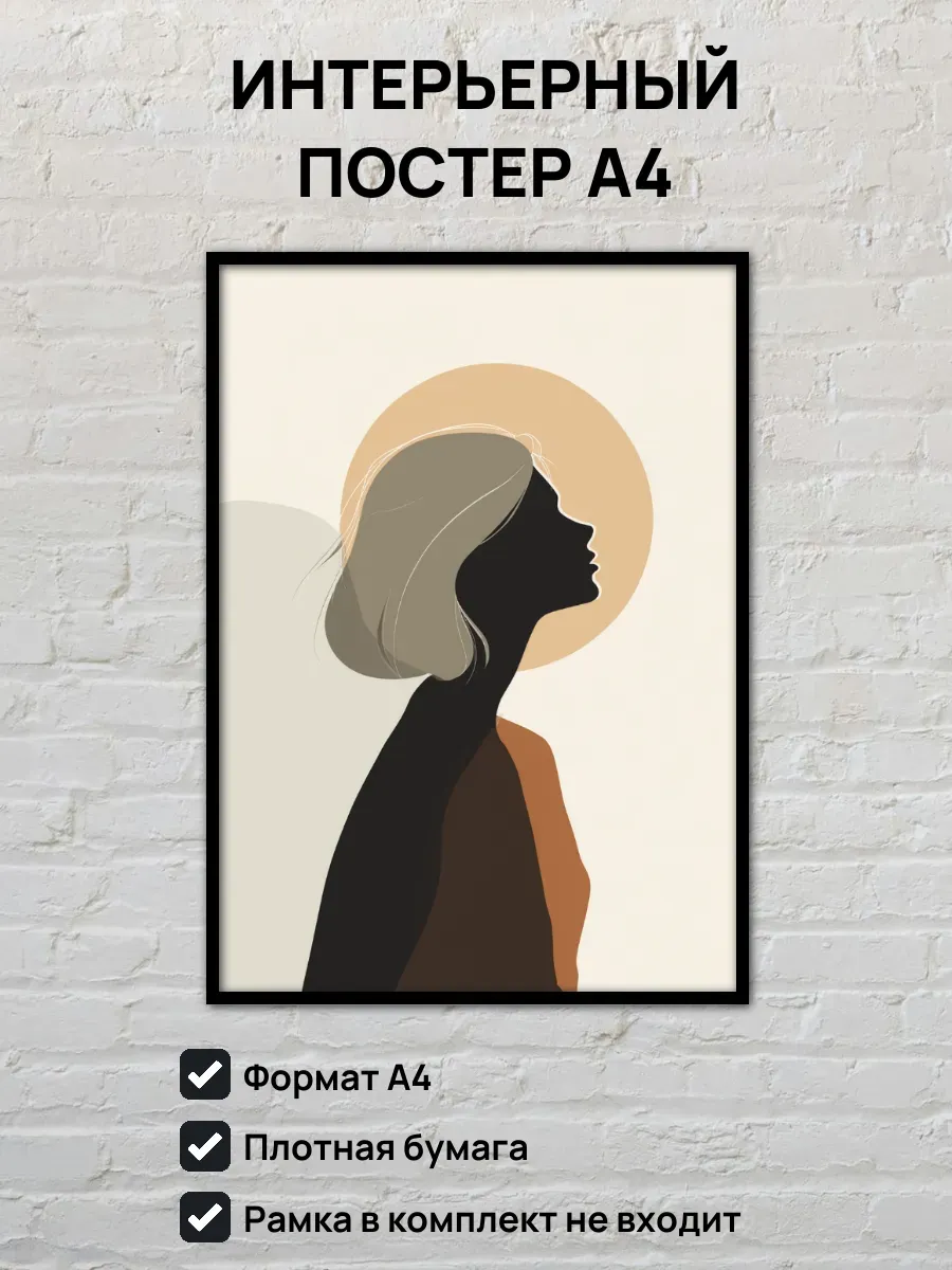 Интерьерный постер А4 Женский портрет