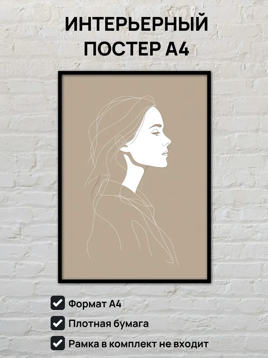 Интерьерный постер А4 Женский портрет