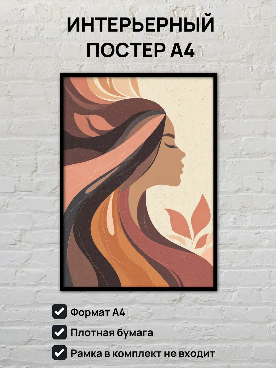 Интерьерный постер А4 Девушка