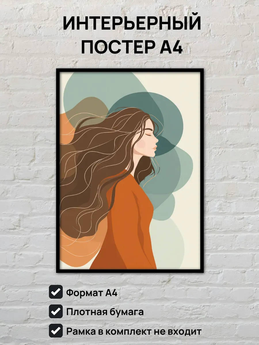 Интерьерный постер А4 Девушка