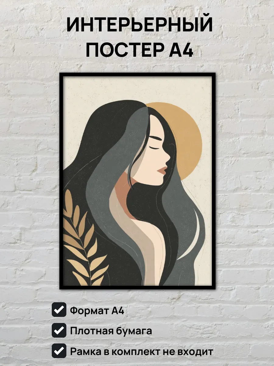 Интерьерный постер А4 Девушка