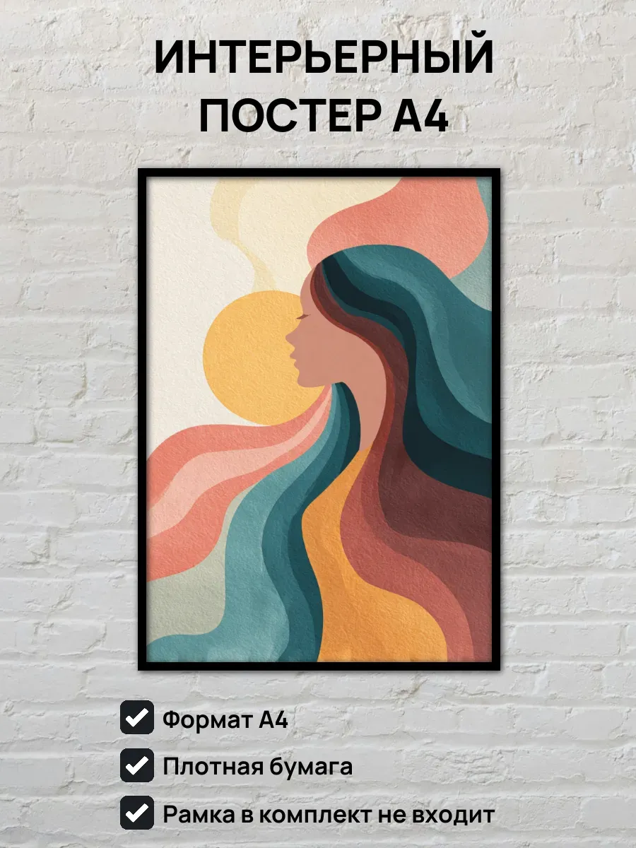 Интерьерный постер А4 Девушка