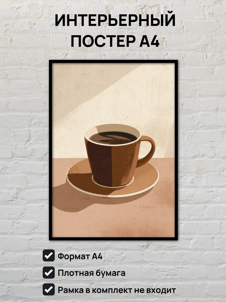 Интерьерный постер А4 Эспрессо