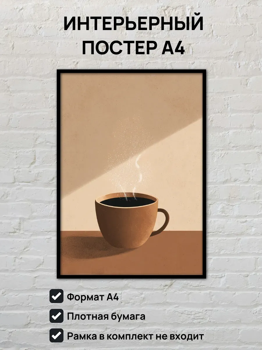 Интерьерный постер А4 Эспрессо