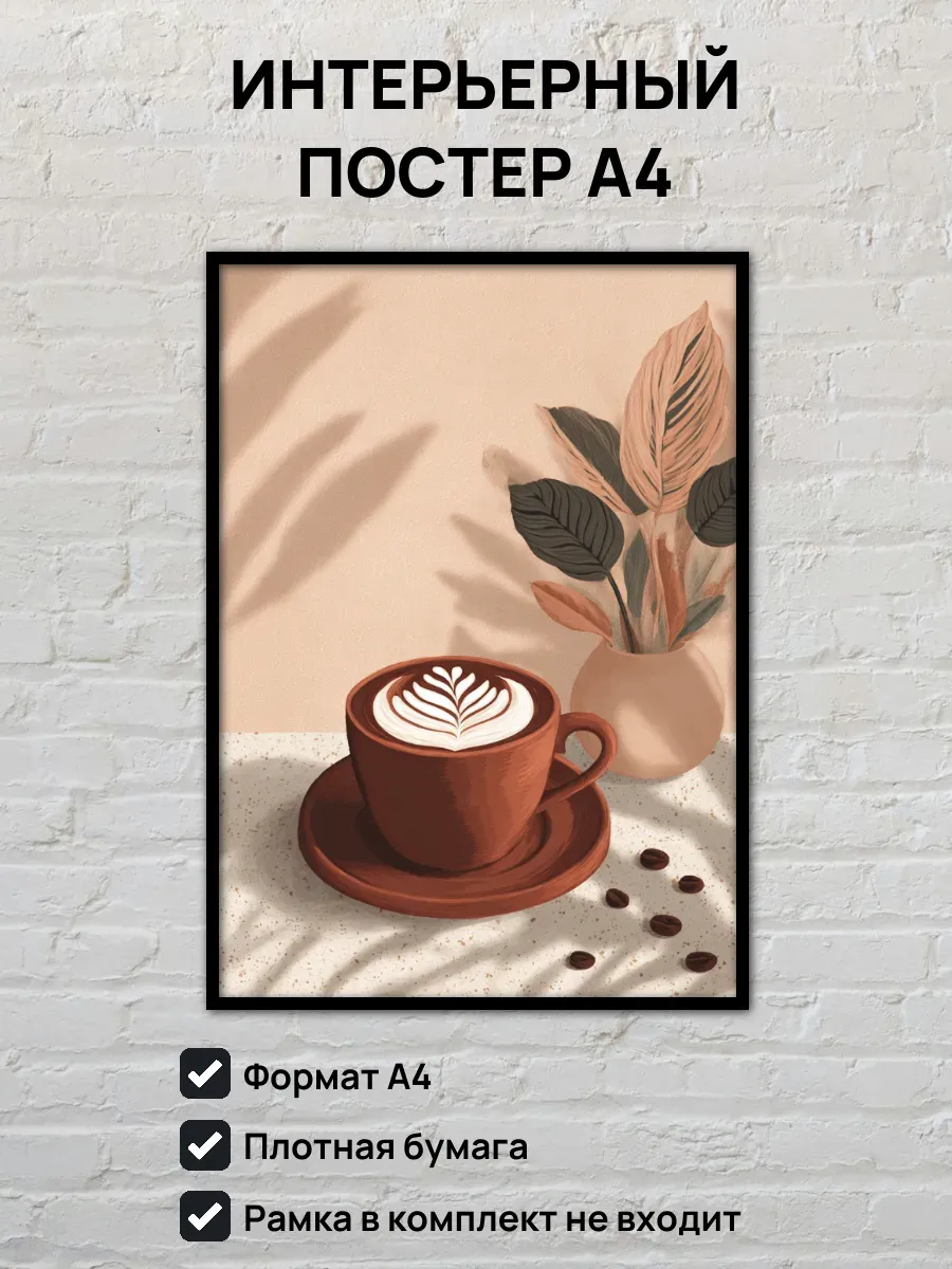 Интерьерный постер А4 Капучино