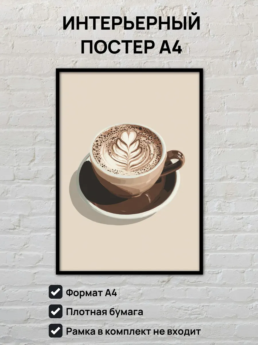 Интерьерный постер А4 Капучино