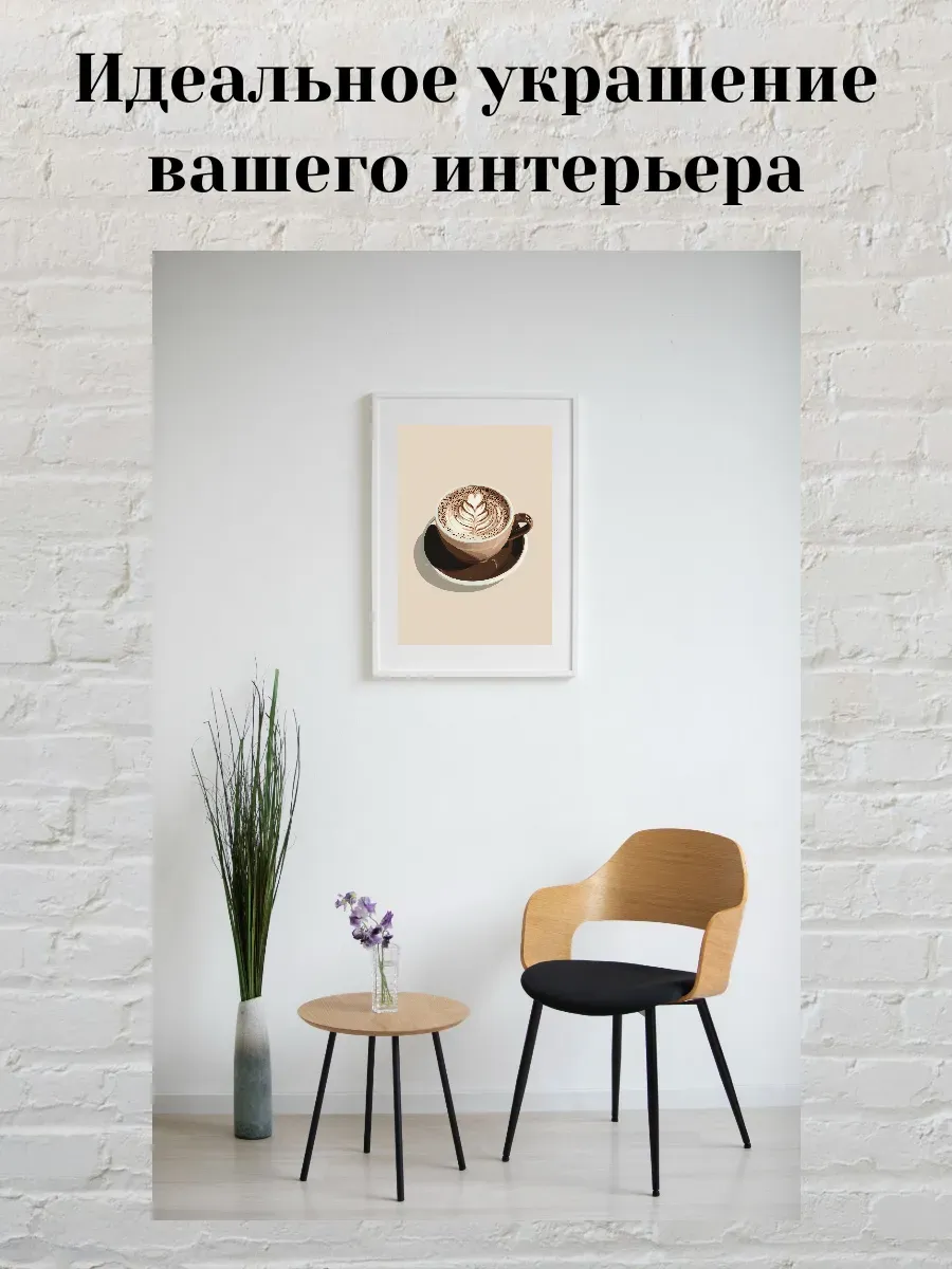 Интерьерный постер А4 Капучино — миниатюра 2
