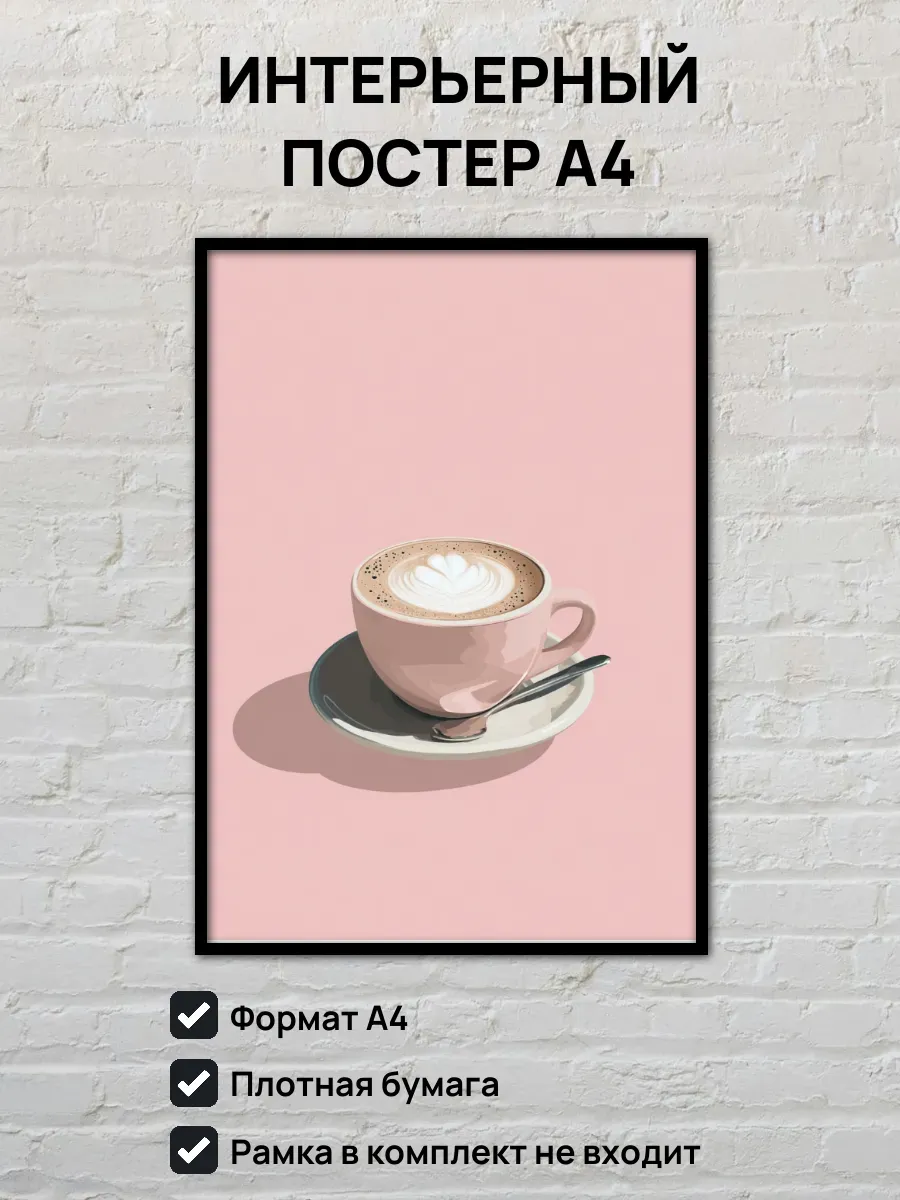 Интерьерный постер А4 Капучино
