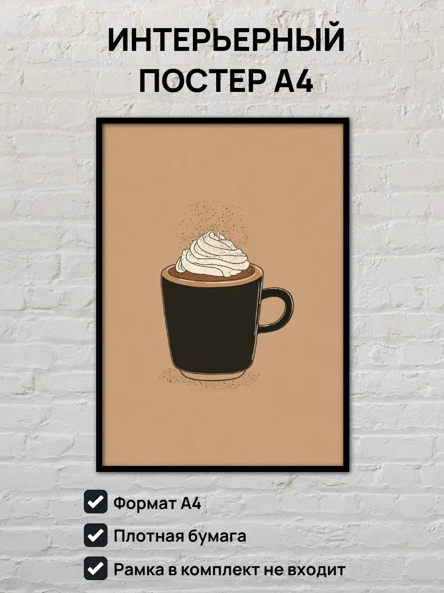 Интерьерный постер А4 Капучино