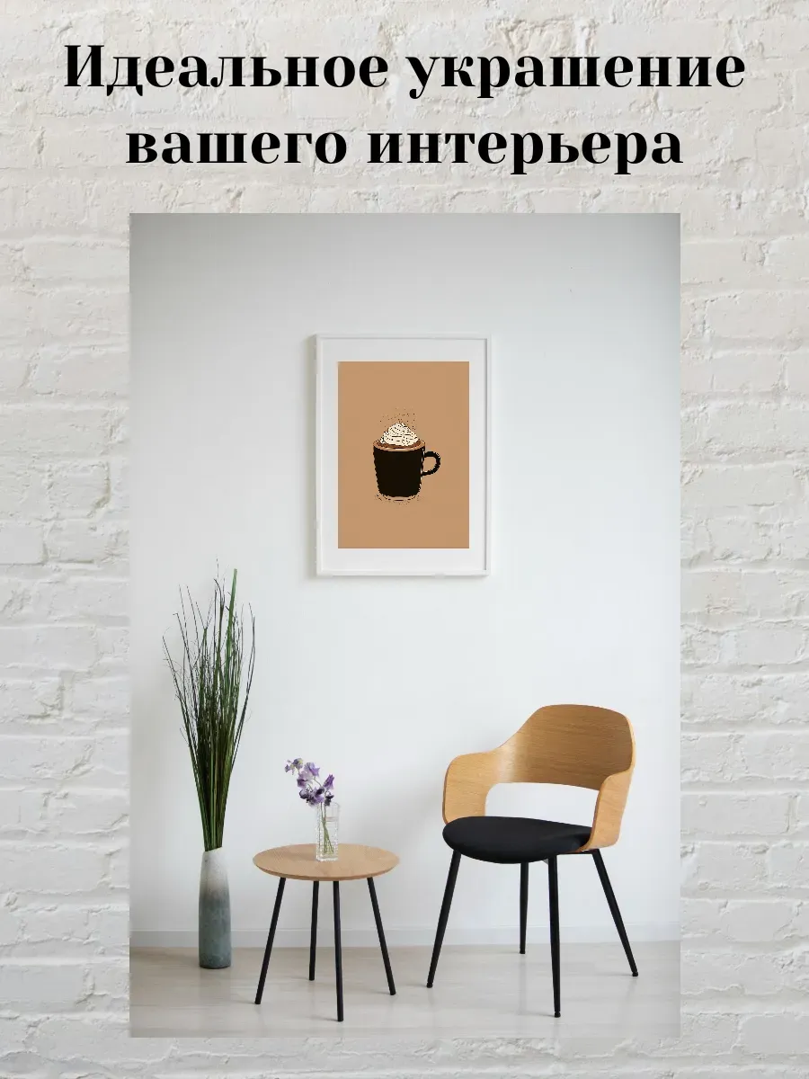 Интерьерный постер А4 Капучино — миниатюра 2