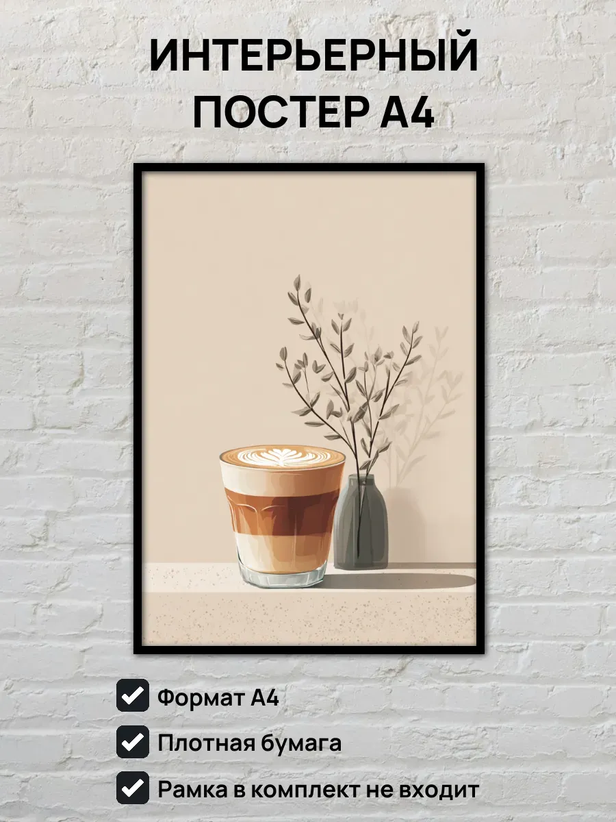 Интерьерный постер А4 Латте