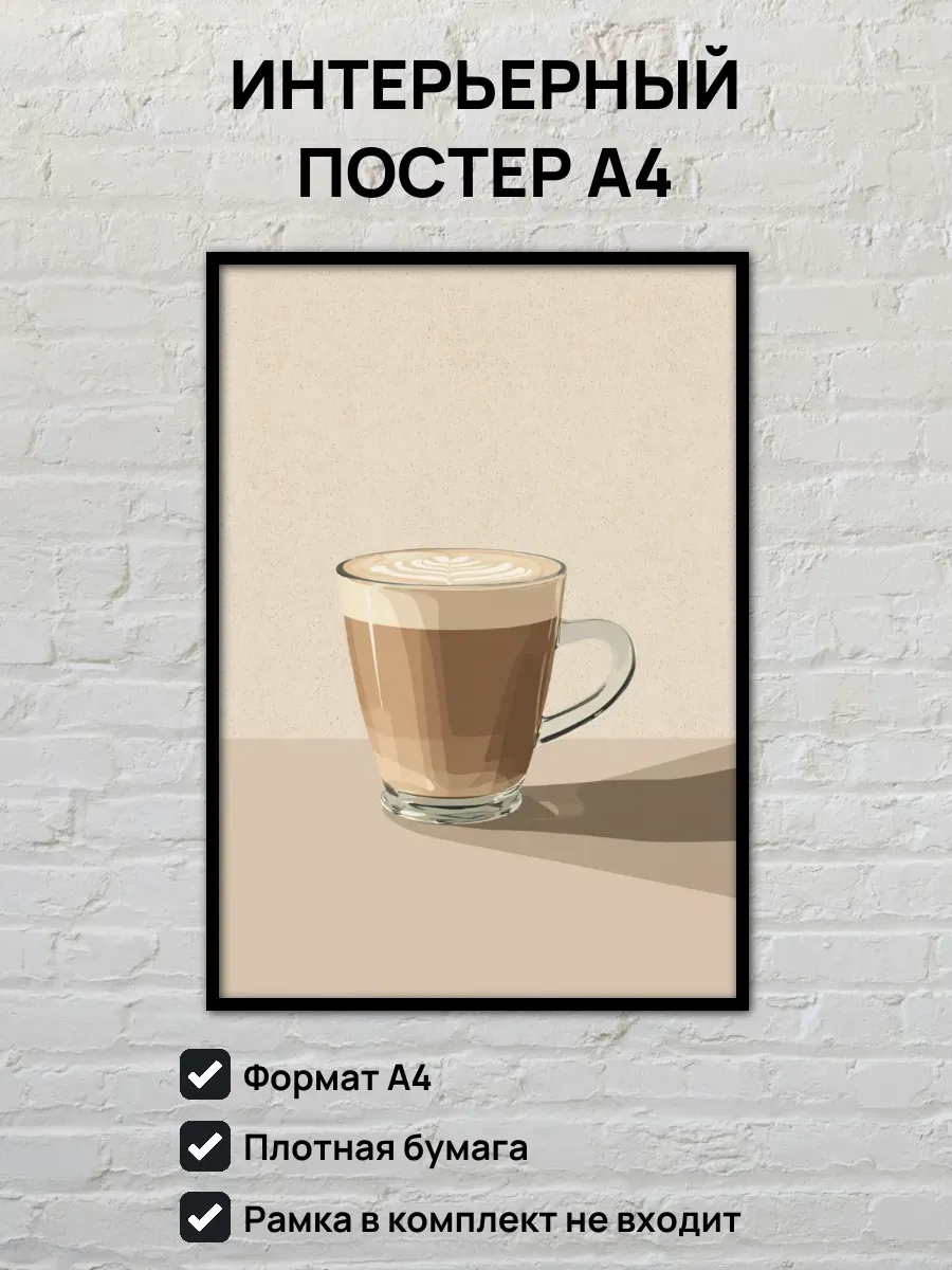 Интерьерный постер А4 Латте