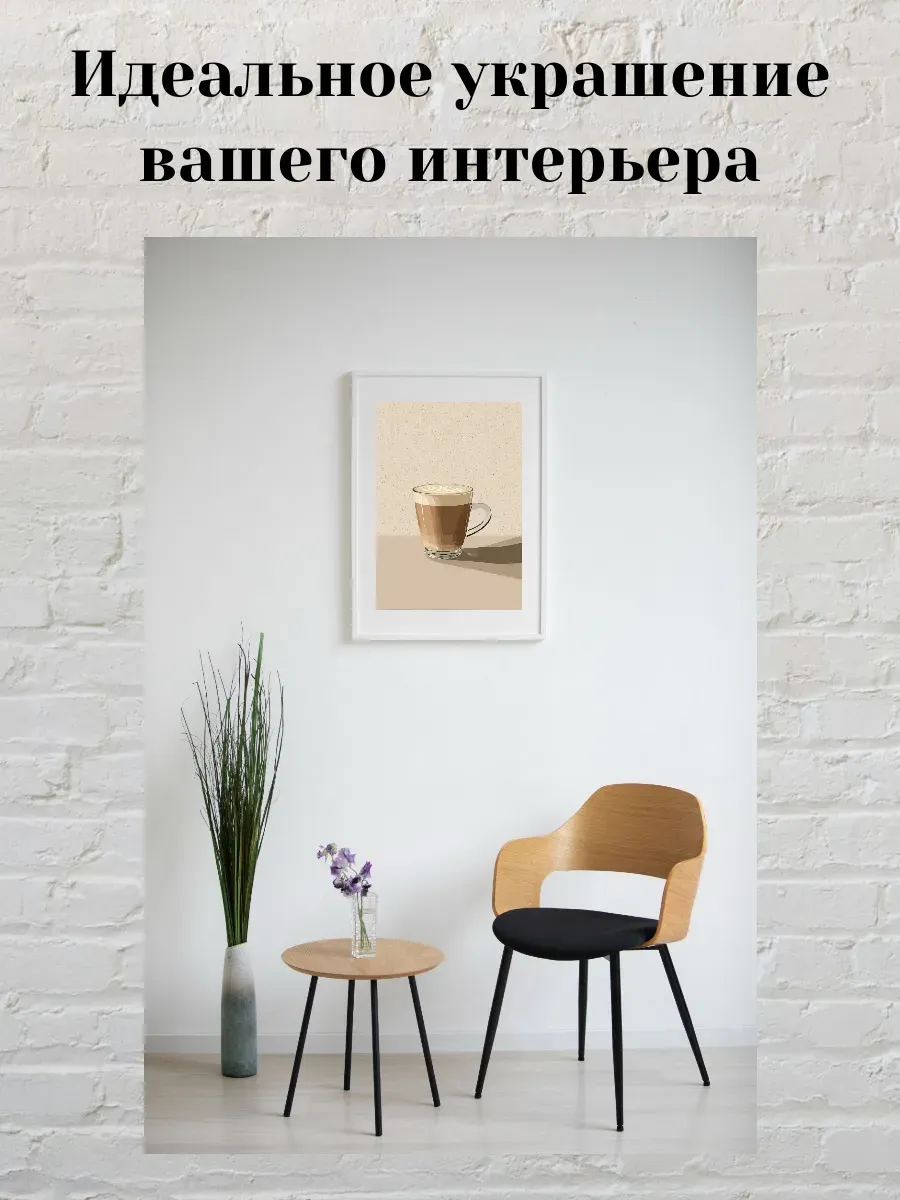 Интерьерный постер А4 Латте — миниатюра 2