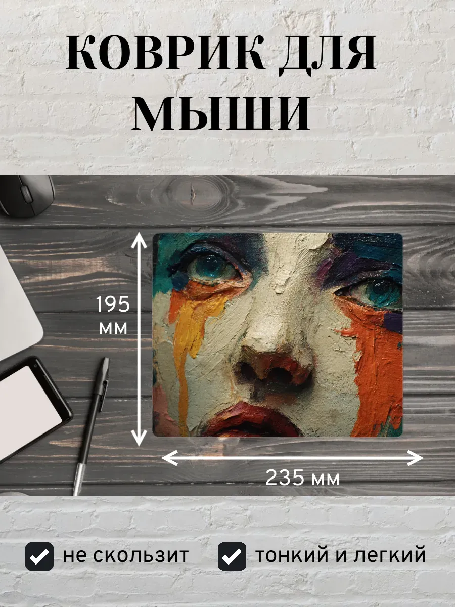 Коврик для мыши с принтом Картина с лицом